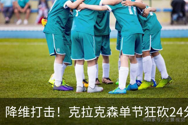 降维打击！克拉克森单节狂砍24分打懵中国男篮